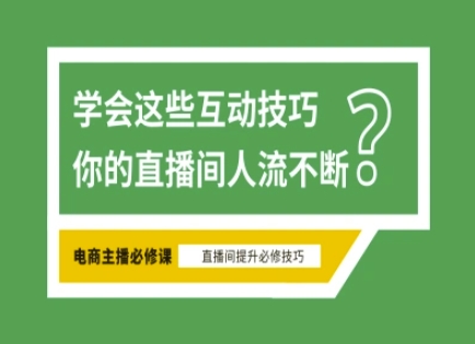 淘宝直播必备直播间互动技巧，掌握这些方法下一个头部主播就是你小白网创_互联网创业项目_网络创业小白网创