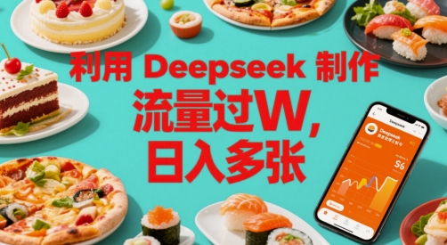 利用Deepseek制作美食博主账号，流量过W，日入多张小白网创_互联网创业项目_网络创业小白网创