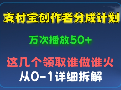 ⽀付宝创作者分成计划，万次播放50+，从0-1详细拆解小白网创_互联网创业项目_网络创业小白网创