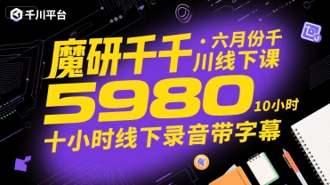 魔研千千·六月份千川线下课5980，十小时线下录音带字幕小白网创_互联网创业项目_网络创业小白网创