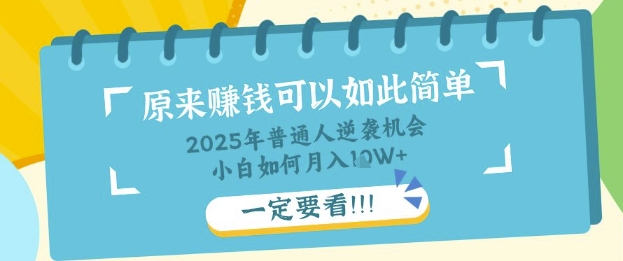 普通人逆袭机会：知识付费，小白也能月入过W，一定要看【揭秘】小白网创_互联网创业项目_网络创业小白网创