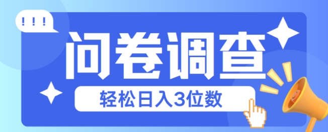 问卷调查2-6一个，每天简简单单挣3位数小白网创_互联网创业项目_网络创业小白网创