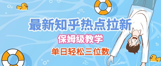 最新知乎热点拉新，保姆级玩法，单日轻松日入三位数小白网创_互联网创业项目_网络创业小白网创