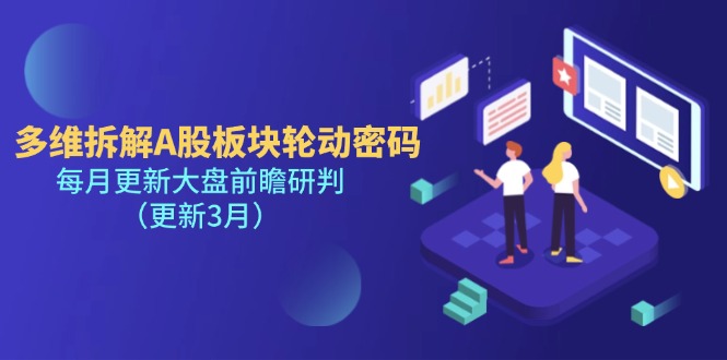 （14213期）多维拆解A股板块轮动密码，每月更新大盘前瞻研判（更新3月）小白网创_互联网创业项目_网络创业小白网创