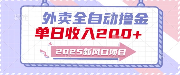 2025新风口外卖全自动撸金，单日收入2张+【揭秘】小白网创_互联网创业项目_网络创业小白网创