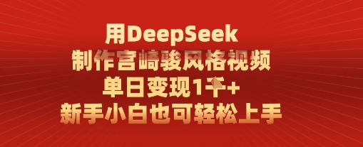 用DeepSeek制作宫崎骏风格视频， 单日变现1k，新手小白也可轻松上手小白网创_互联网创业项目_网络创业小白网创