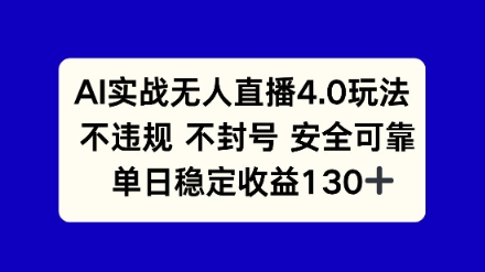AI实战无人直播4.0玩法， 不违规不封号，单日稳定收益130+小白网创_互联网创业项目_网络创业小白网创