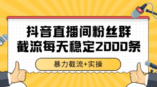 抖音直播间粉丝群暴力截流，一台电脑每天稳定2000条数据【揭秘】小白网创_互联网创业项目_网络创业小白网创