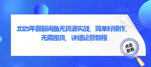 2025年最新闲鱼无货源实战，简单好操作，无需囤货，详细运营教程小白网创_互联网创业项目_网络创业小白网创
