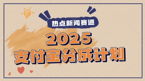2025支付宝最新玩法，制作热点事件视频，分成计划收益，操作简单，新手小白轻松月入过W小白网创_互联网创业项目_网络创业小白网创
