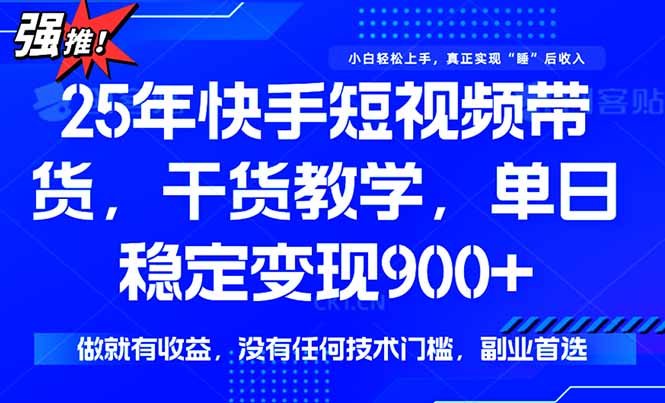 （15575期）快手短视频带货，傻瓜式操作，一部手机也可以月入900+小白网创_互联网创业项目_网络创业小白网创