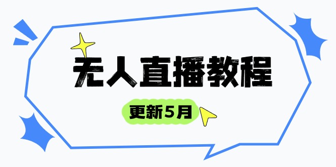 （14663期）无人直播教程-更新5月，防风技术到话术，选品玩法全解析，打造直播高手小白网创_互联网创业项目_网络创业小白网创