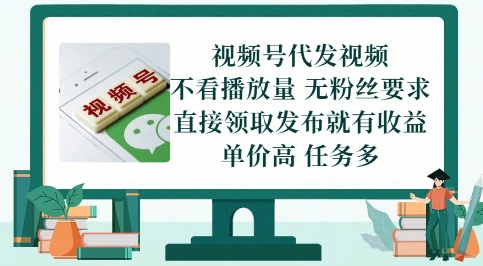 视频号代发视频，无需做视频，无需写文案，不看播放量，无粉丝要求，直接领取发布就有收益【揭秘】小白网创_互联网创业项目_网络创业小白网创