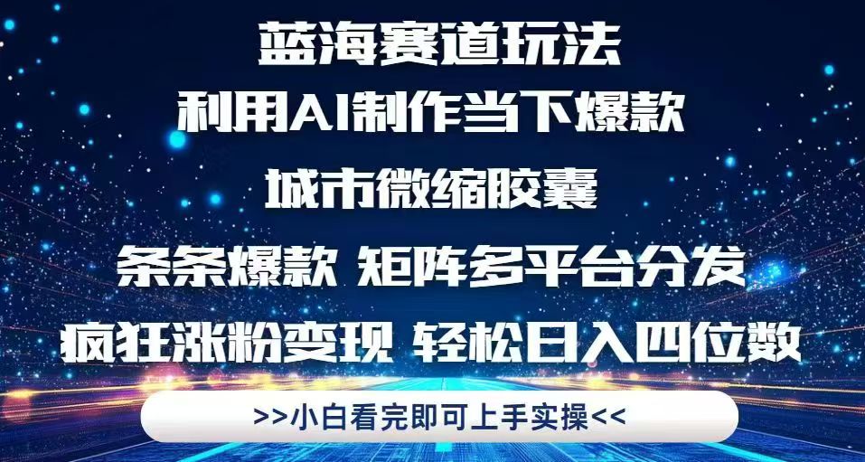 （14783期）利用Ai制作全网爆火的城市微缩胶囊，条条爆款，多平台分发，疯狂涨粉变…小白网创_互联网创业项目_网络创业小白网创