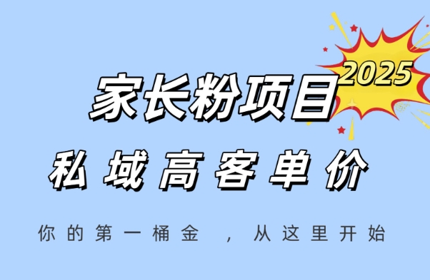 家长粉项目，一个可以长期变现暴利项目，私域高客单价，轻松完成你的人生第一桶金小白网创_互联网创业项目_网络创业小白网创