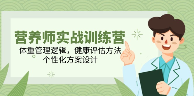 （14908期）营养师实战训练营，体重管理逻辑，健康评估方法，个性化方案设计小白网创_互联网创业项目_网络创业小白网创