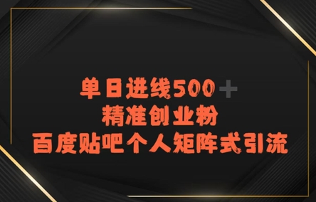 百度贴吧个人矩阵式引流，单日进线500+精准创业粉小白网创_互联网创业项目_网络创业小白网创