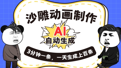 AI制作沙雕动画，一键自动生成，一天可以生成上百条，多种变现方式，新手小白也能月入1w小白网创_互联网创业项目_网络创业小白网创