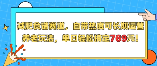 减肥食谱赛道，自带热度可长期运营，养老玩法，单日轻松搞定769小白网创_互联网创业项目_网络创业小白网创