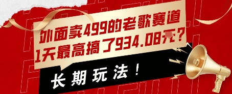 外面卖499的老歌赛道，1天最高搞了934.08米？长期玩法！小白网创_互联网创业项目_网络创业小白网创