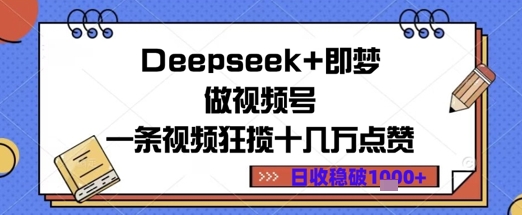 Deepseek+即梦做视频号一条视频狂揽十几万点赞日收益几张小白网创_互联网创业项目_网络创业小白网创