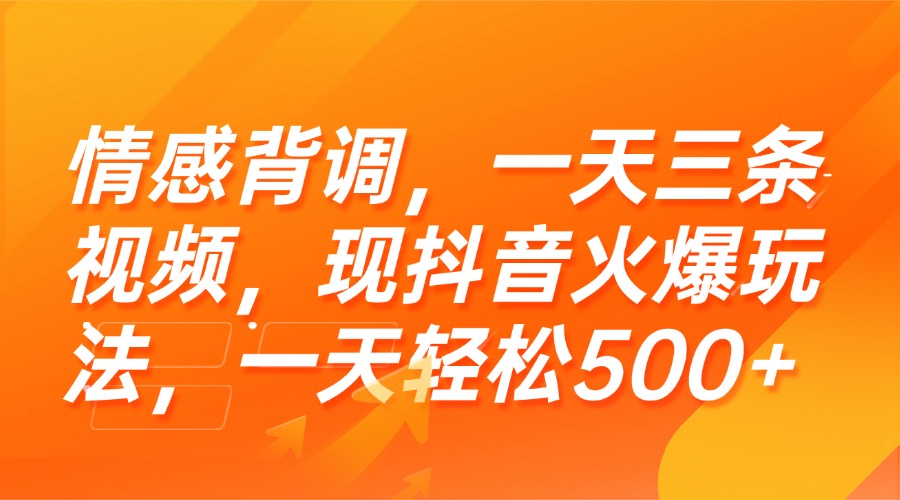 （15339期）情感背调，一天三条视频，现抖音火爆玩法，一天轻松500+小白网创_互联网创业项目_网络创业小白网创