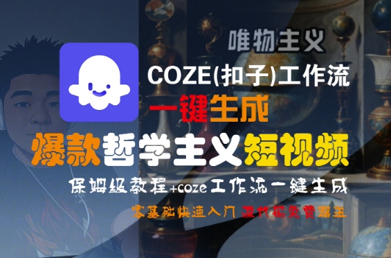 COZE(扣子)工作流一键生成爆款哲学主义短视频，保姆级教程，零基础快速入门小白网创_互联网创业项目_网络创业小白网创