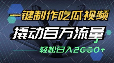 一键制作吃瓜视频，全平台发布，撬动百万流量，小白轻松上手，日入多张【揭秘】小白网创_互联网创业项目_网络创业小白网创