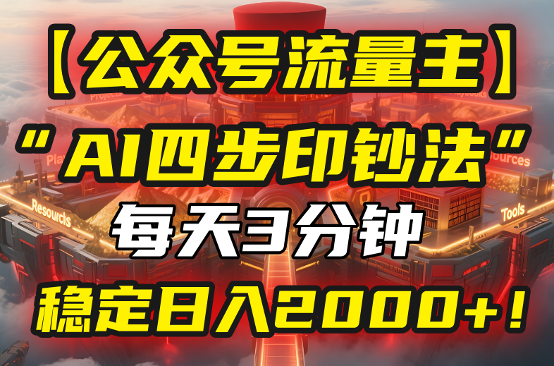 （15618期）【公众号流量主】我用“AI四步法”每天复制粘贴3分钟，稳定日入2000+！小白网创_互联网创业项目_网络创业小白网创