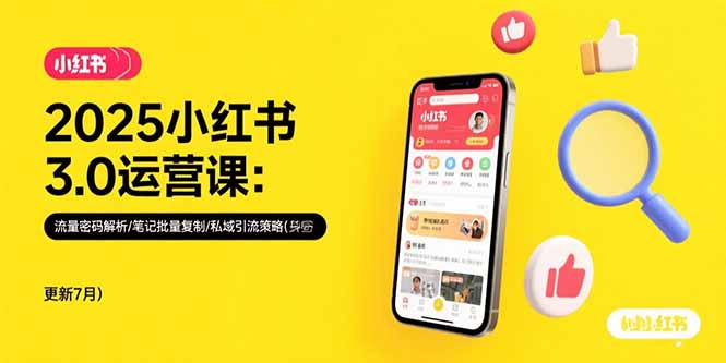（15502期）2025小红书3.0运营课：流量密码解析/笔记批量复制/私域引流策略(更新7月)小白网创_互联网创业项目_网络创业小白网创