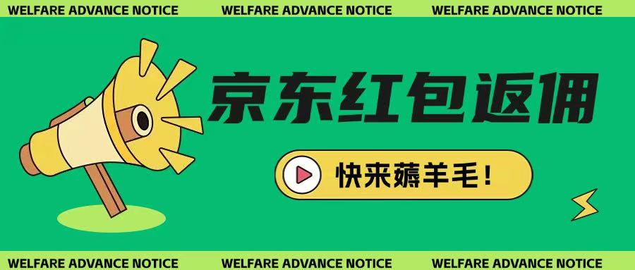 京东新用户拉新项目，拆解纯白嫖项目，玩法简单小白网创_互联网创业项目_网络创业小白网创