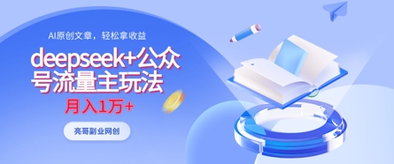 deepseek+公众号流量主玩法，ai原创，月入1w+小白网创_互联网创业项目_网络创业小白网创