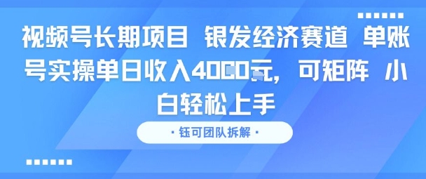 视频号长期项目 银发经济赛道 单账号实操单日收入1k，可矩阵 小白轻松上手小白网创_互联网创业项目_网络创业小白网创