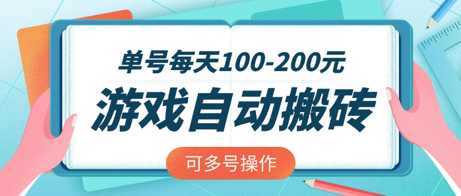 （14582期）游戏全自动搬砖，单号每天100-200元，可多号操作小白网创_互联网创业项目_网络创业小白网创