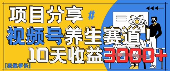 视频号养生赛道原创玩法，详细教程，10天收益3k小白网创_互联网创业项目_网络创业小白网创