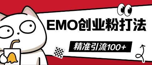 抖音EMO创业粉打法，三天起干粉，单视频十万播放量，多账号矩阵日引精准引流100+小白网创_互联网创业项目_网络创业小白网创