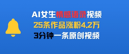 AI女生情感语录视频，25条作品涨粉4.2W，3分钟一条原创视频小白网创_互联网创业项目_网络创业小白网创