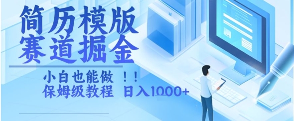 简历模版赛道掘金，小白也能做，保姆级教程，日入1k+【揭秘】小白网创_互联网创业项目_网络创业小白网创