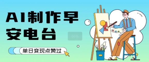 用AI制作早安电台，单日变现1k+，条条点赞过W小白网创_互联网创业项目_网络创业小白网创