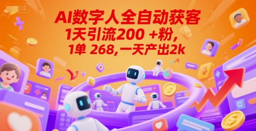 Ai数字人全自动获客，1天引流200+粉，1单 268，一天产出2k+【揭秘】小白网创_互联网创业项目_网络创业小白网创