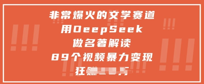 非常爆火的文学赛道，用deepseek做名著解读 ，89个视频暴力变现1w+小白网创_互联网创业项目_网络创业小白网创