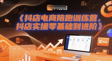 抖店电商陪跑训练营，抖音小店实操零基础到进阶小白网创_互联网创业项目_网络创业小白网创