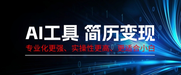 AI工具简历制作变现，专业化更强，实操性更高，更适合小白小白网创_互联网创业项目_网络创业小白网创