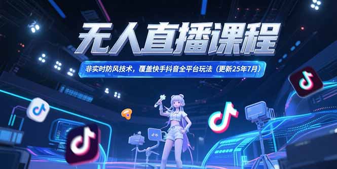 （15337期）无人直播课程，非实时防风技术，覆盖快手抖音全平台玩法(更新25年7月)小白网创_互联网创业项目_网络创业小白网创