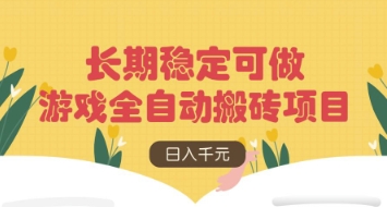 游戏全自动搬砖项目，日入数张，长期稳定可做，无脑操作可批量多开矩阵【揭秘】小白网创_互联网创业项目_网络创业小白网创