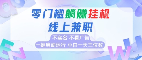 全新上线首码0撸挂G项目，24小时全自动运行，，无需实名无需看广告，小白轻松日入三位数【揭秘】小白网创_互联网创业项目_网络创业小白网创
