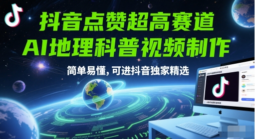 抖音点赞超高赛道，AI地理科普视频制作，简单易懂，可进抖音独家精选小白网创_互联网创业项目_网络创业小白网创