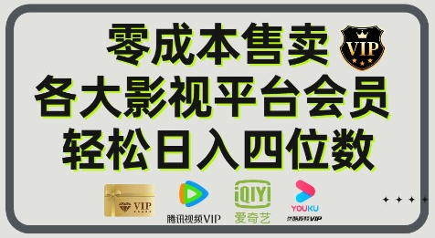 影视会员玩法：零成本日出百单，轻松日入四位数小白网创_互联网创业项目_网络创业小白网创