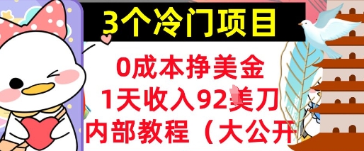 3个冷门项目，0成本挣美金，1天收入92刀，超简单， 内部教程(首次公开)小白网创_互联网创业项目_网络创业小白网创