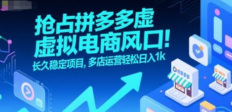 抢占拼多多虚拟电商风口：长久稳定项目，多店运营轻松日入1k小白网创_互联网创业项目_网络创业小白网创